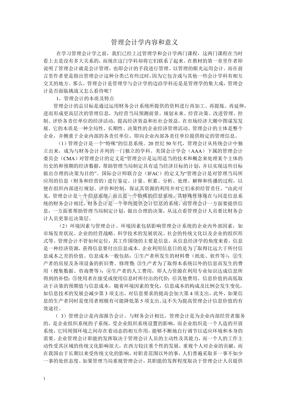 管理会计的意义.doc