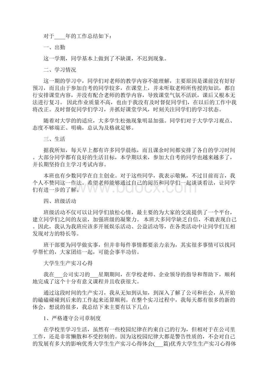 大学生班干部心得体会范文Word文档格式.docx_第3页