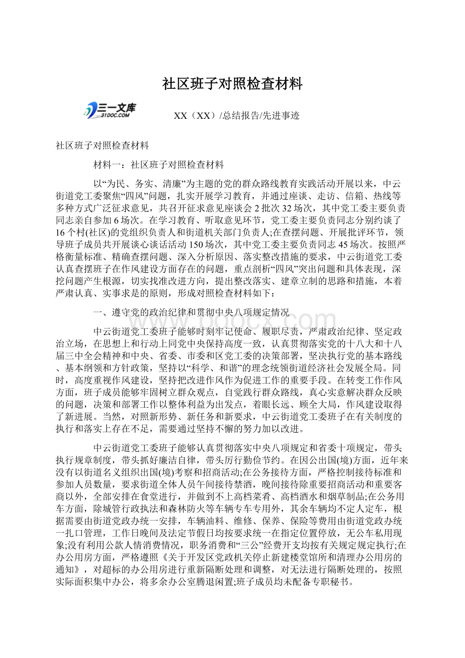 社区班子对照检查材料Word文件下载.docx_第1页