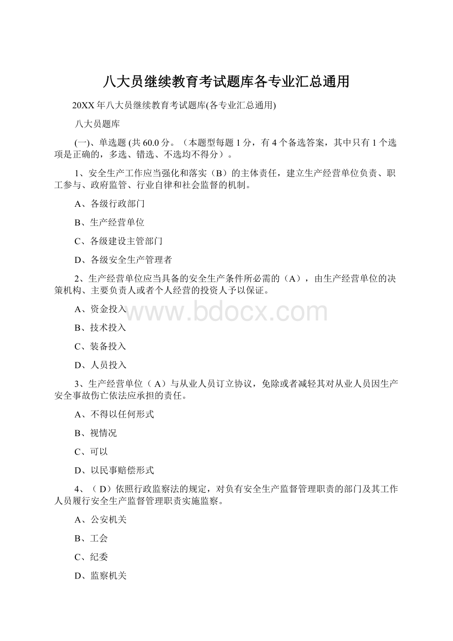 八大员继续教育考试题库各专业汇总通用Word文档下载推荐.docx_第1页