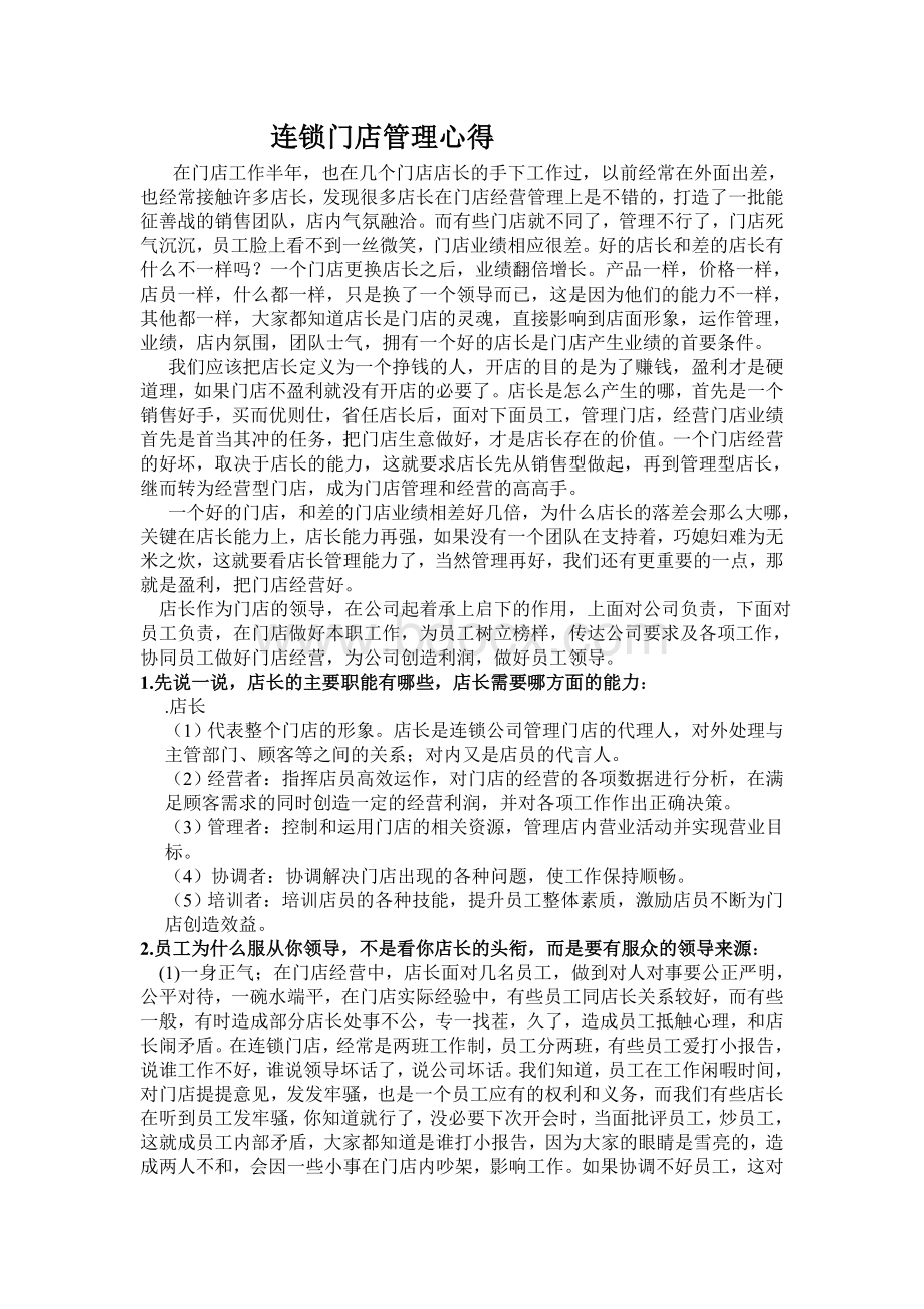 连锁门店管理心得Word文档格式.doc