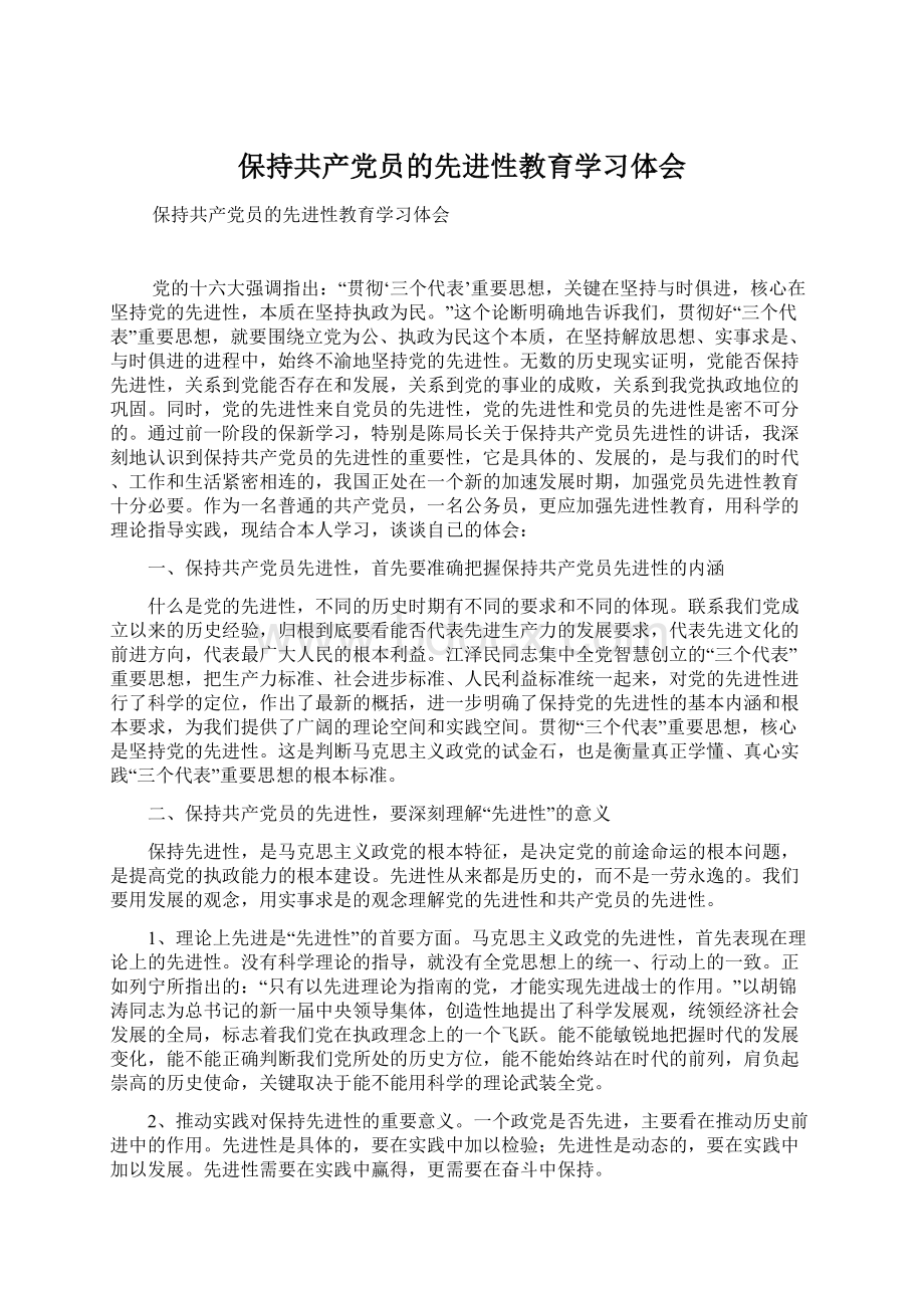 保持共产党员的先进性教育学习体会Word格式.docx_第1页