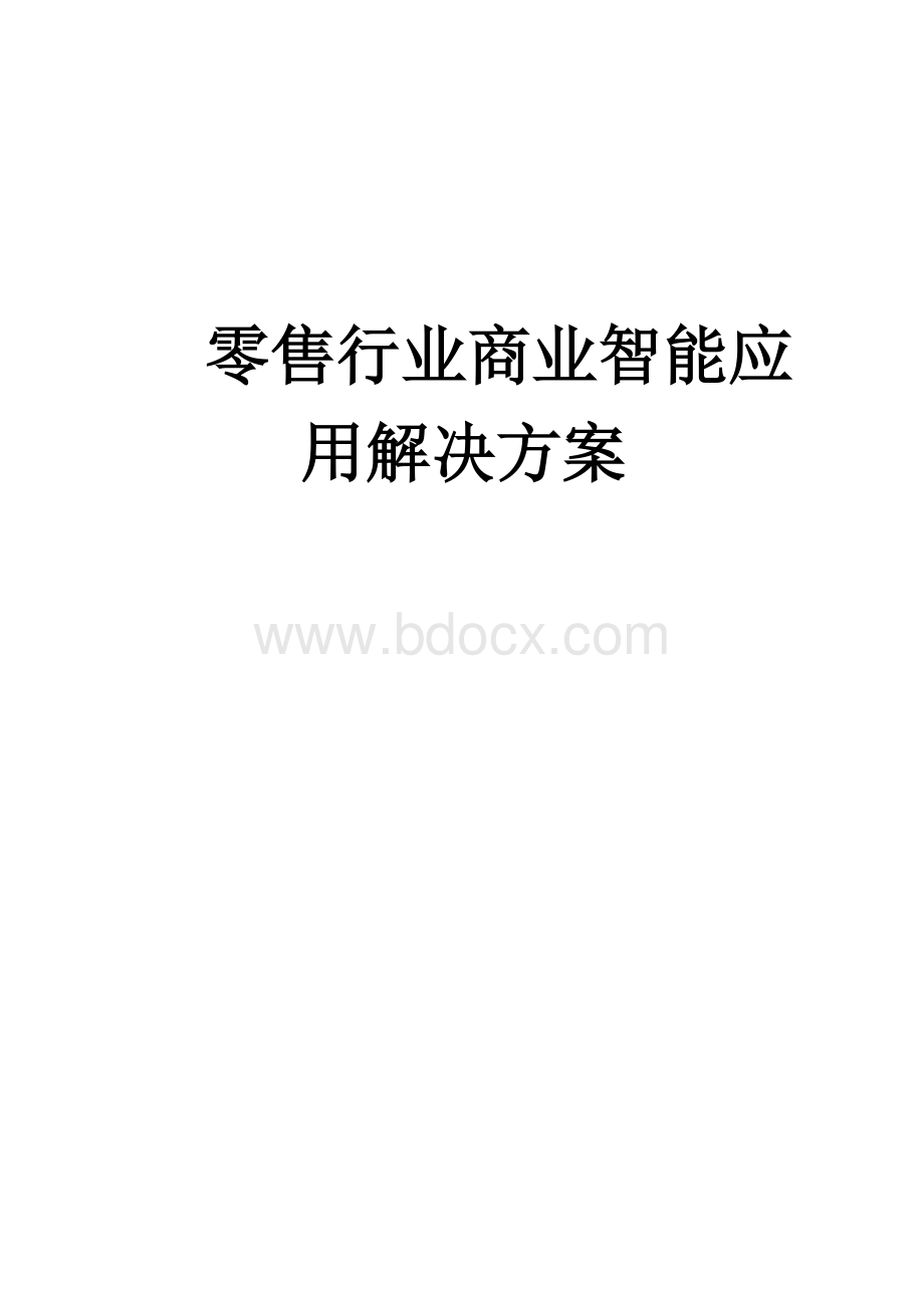 零售行业商业智能应用解决方案.doc_第1页