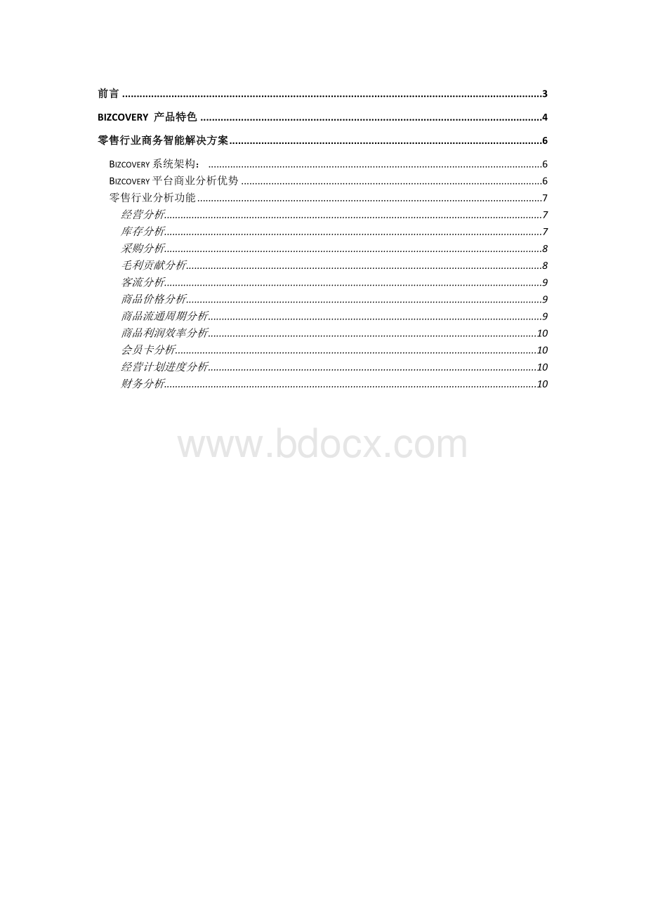 零售行业商业智能应用解决方案.doc_第2页