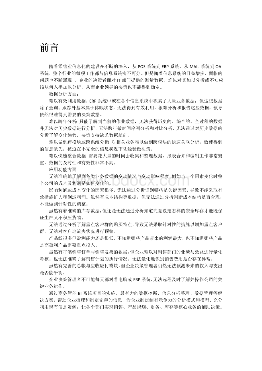 零售行业商业智能应用解决方案Word文档下载推荐.doc_第3页