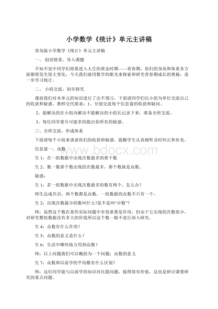 小学数学《统计》单元主讲稿Word文档下载推荐.docx_第1页