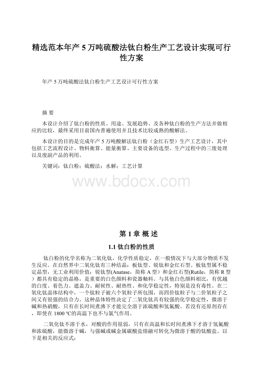 精选范本年产5万吨硫酸法钛白粉生产工艺设计实现可行性方案.docx