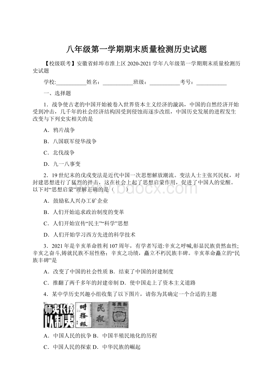 八年级第一学期期末质量检测历史试题Word格式.docx_第1页