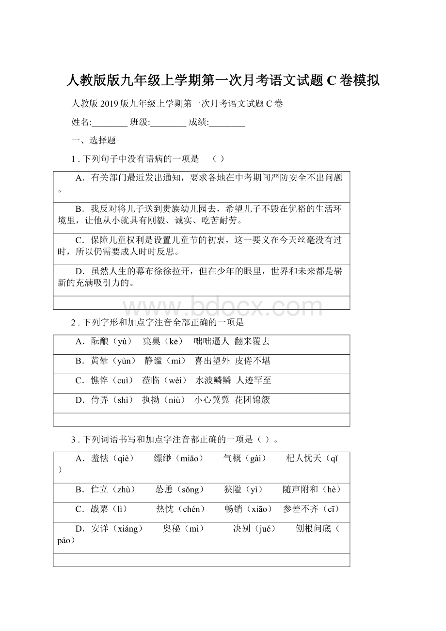 人教版版九年级上学期第一次月考语文试题C卷模拟Word下载.docx