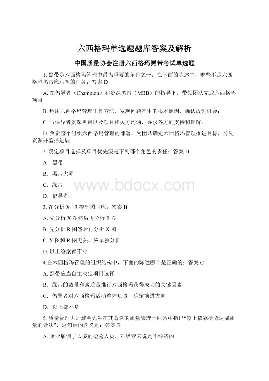 六西格玛单选题题库答案及解析Word下载.docx