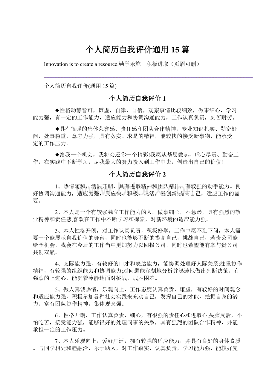 个人简历自我评价通用15篇Word文件下载.docx_第1页