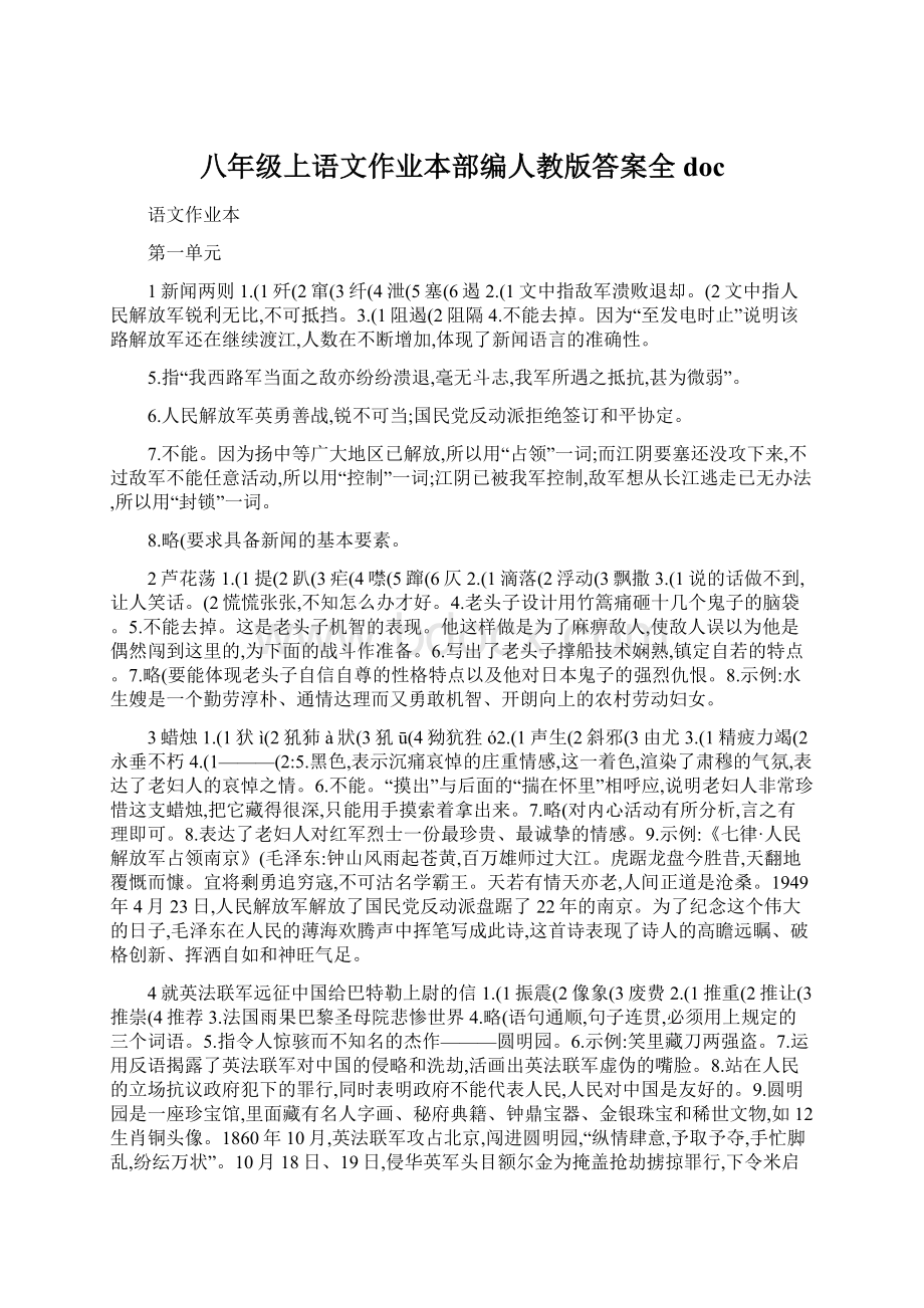 八年级上语文作业本部编人教版答案全doc.docx_第1页