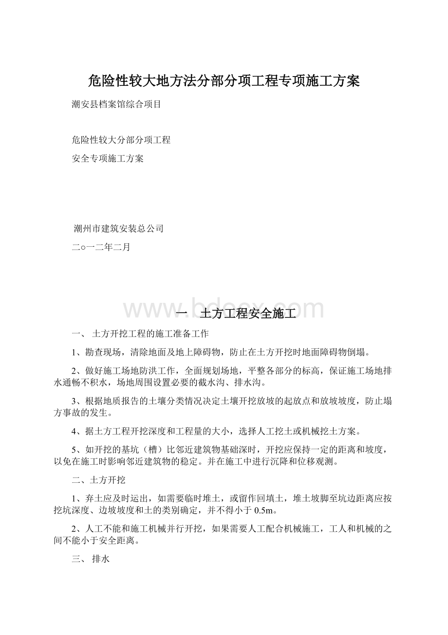 危险性较大地方法分部分项工程专项施工方案.docx_第1页