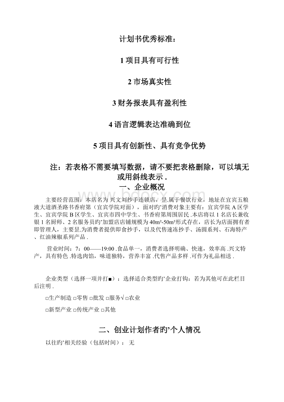 品牌小吃抄手连锁店投资经营创业项目计划书Word格式文档下载.docx_第2页