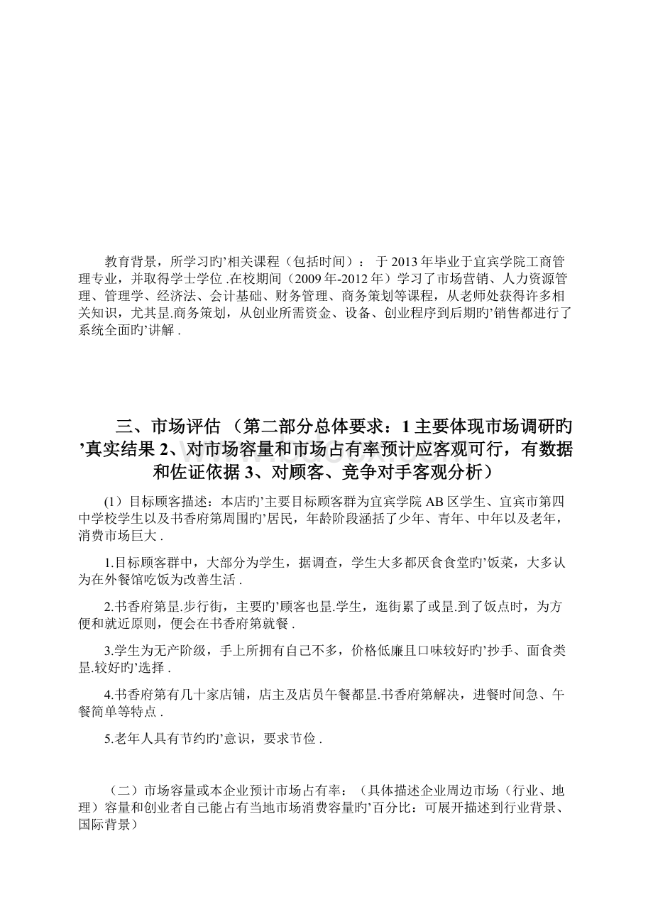 品牌小吃抄手连锁店投资经营创业项目计划书Word格式文档下载.docx_第3页