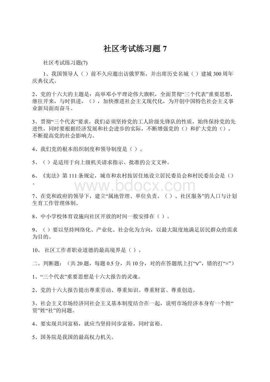 社区考试练习题7Word文档格式.docx