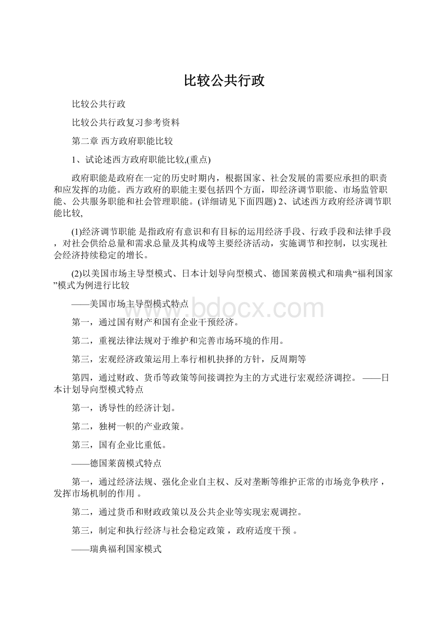 比较公共行政Word格式文档下载.docx