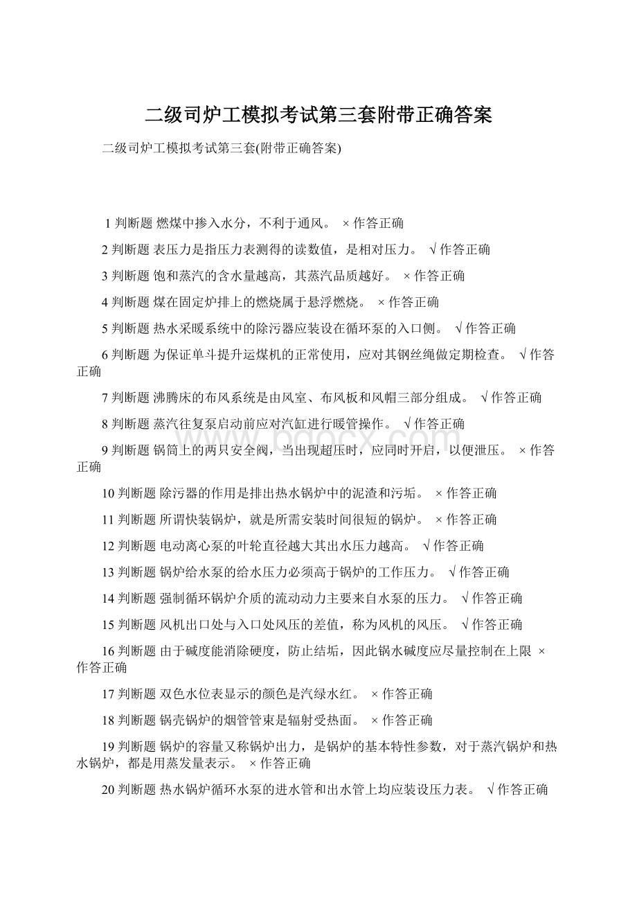 二级司炉工模拟考试第三套附带正确答案Word文档下载推荐.docx_第1页