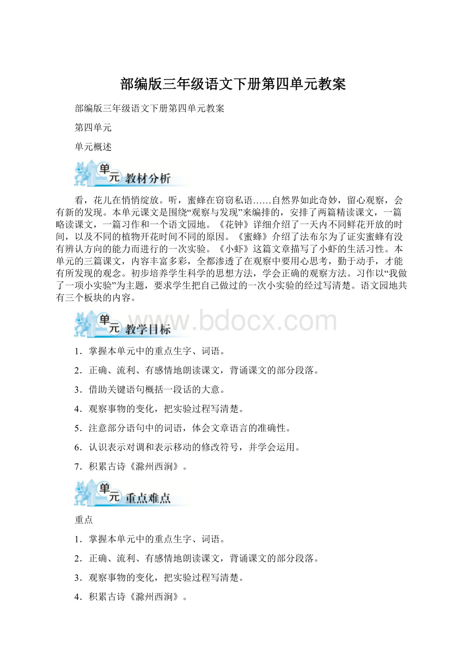 部编版三年级语文下册第四单元教案Word文档格式.docx