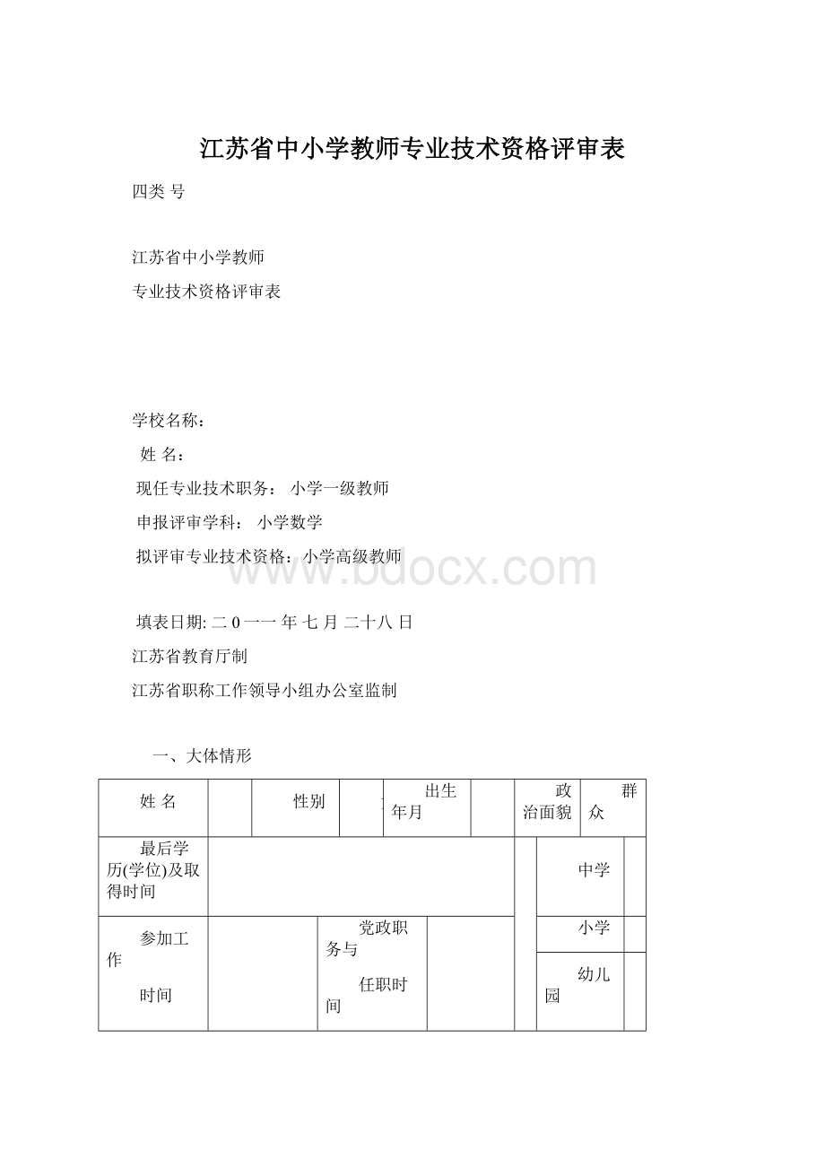 江苏省中小学教师专业技术资格评审表.docx_第1页