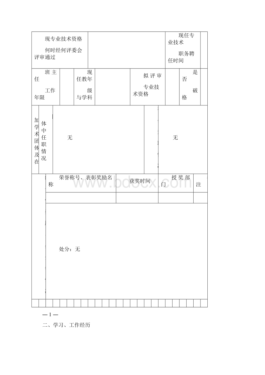 江苏省中小学教师专业技术资格评审表.docx_第2页