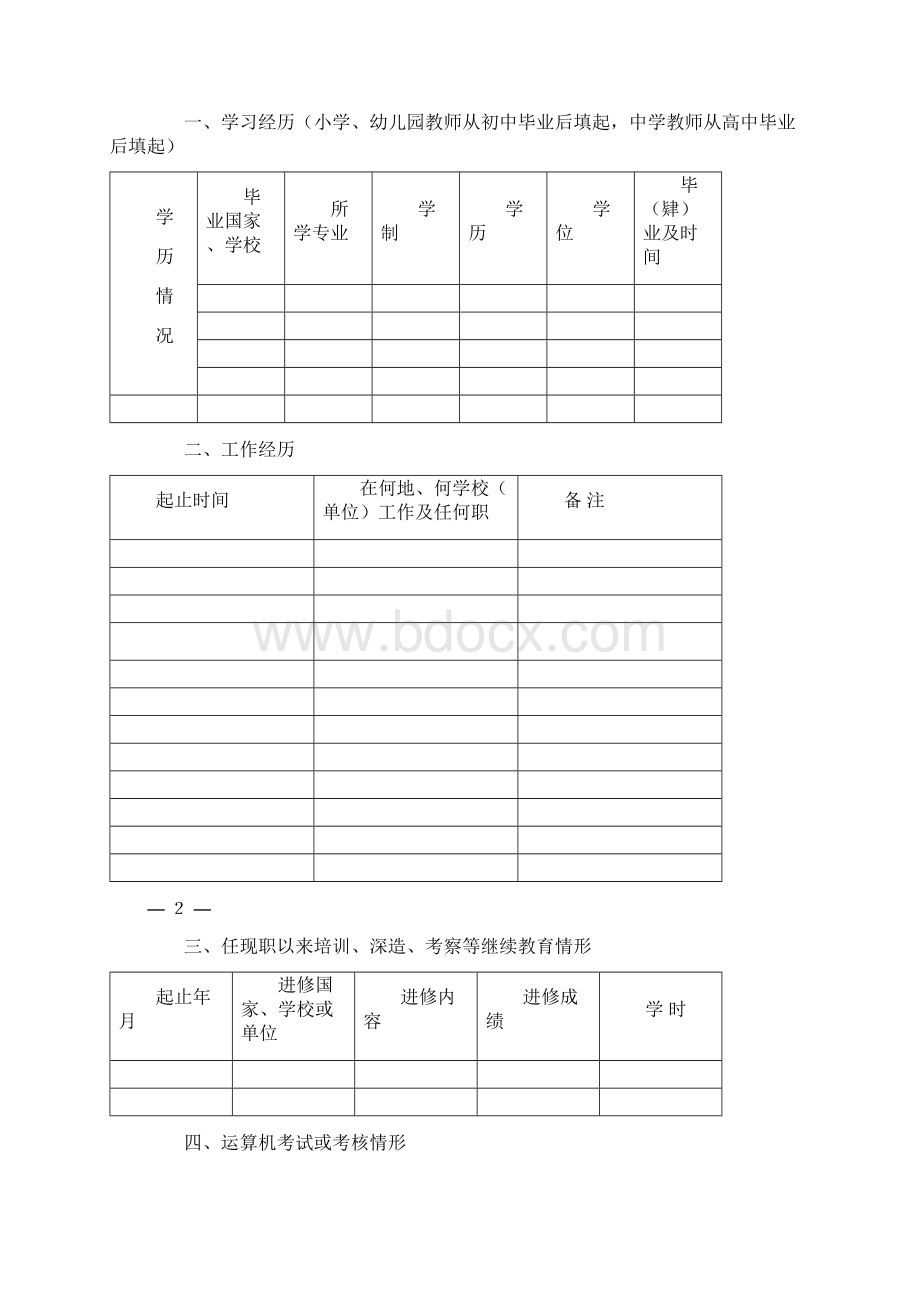 江苏省中小学教师专业技术资格评审表.docx_第3页