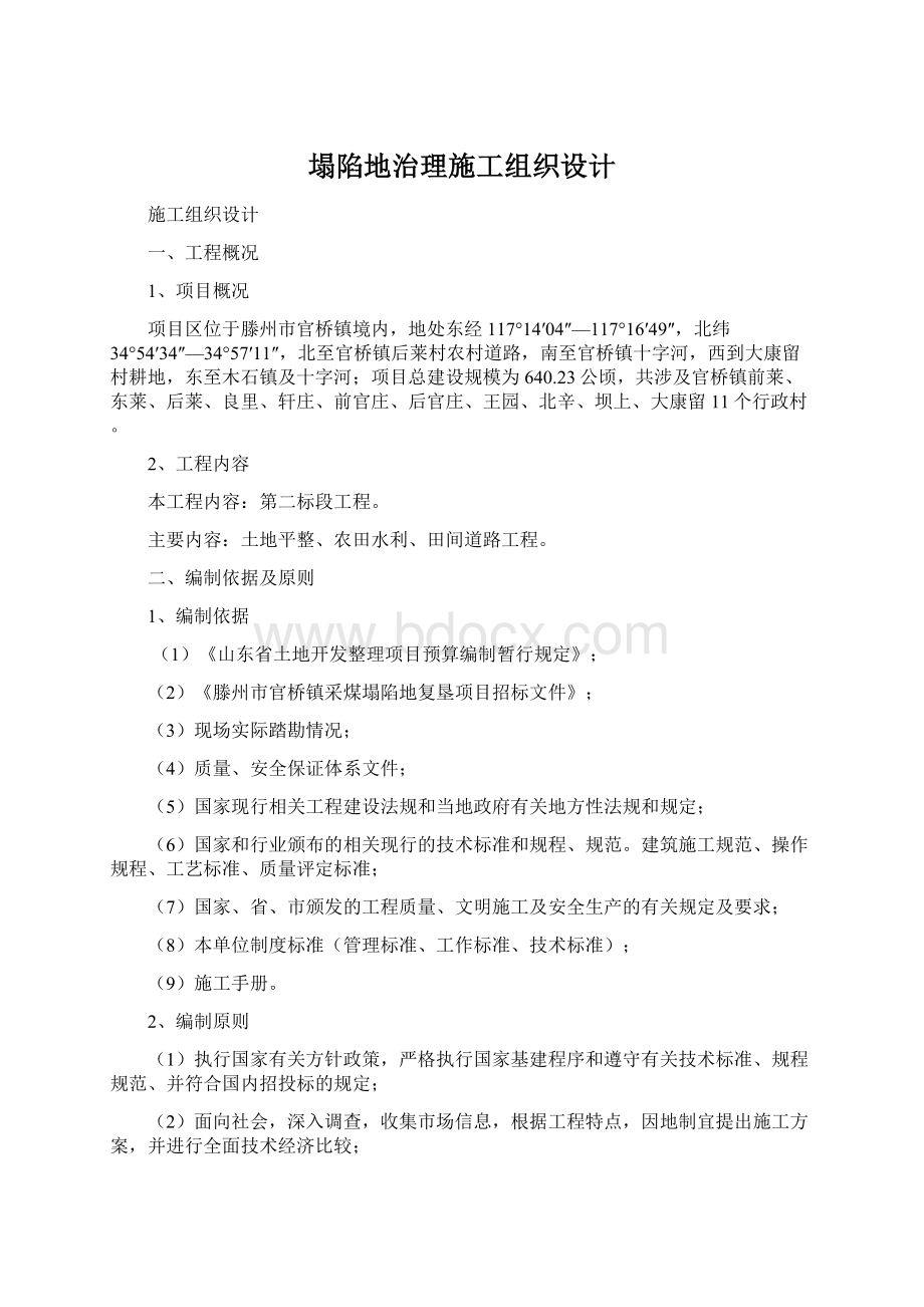 塌陷地治理施工组织设计文档格式.docx_第1页