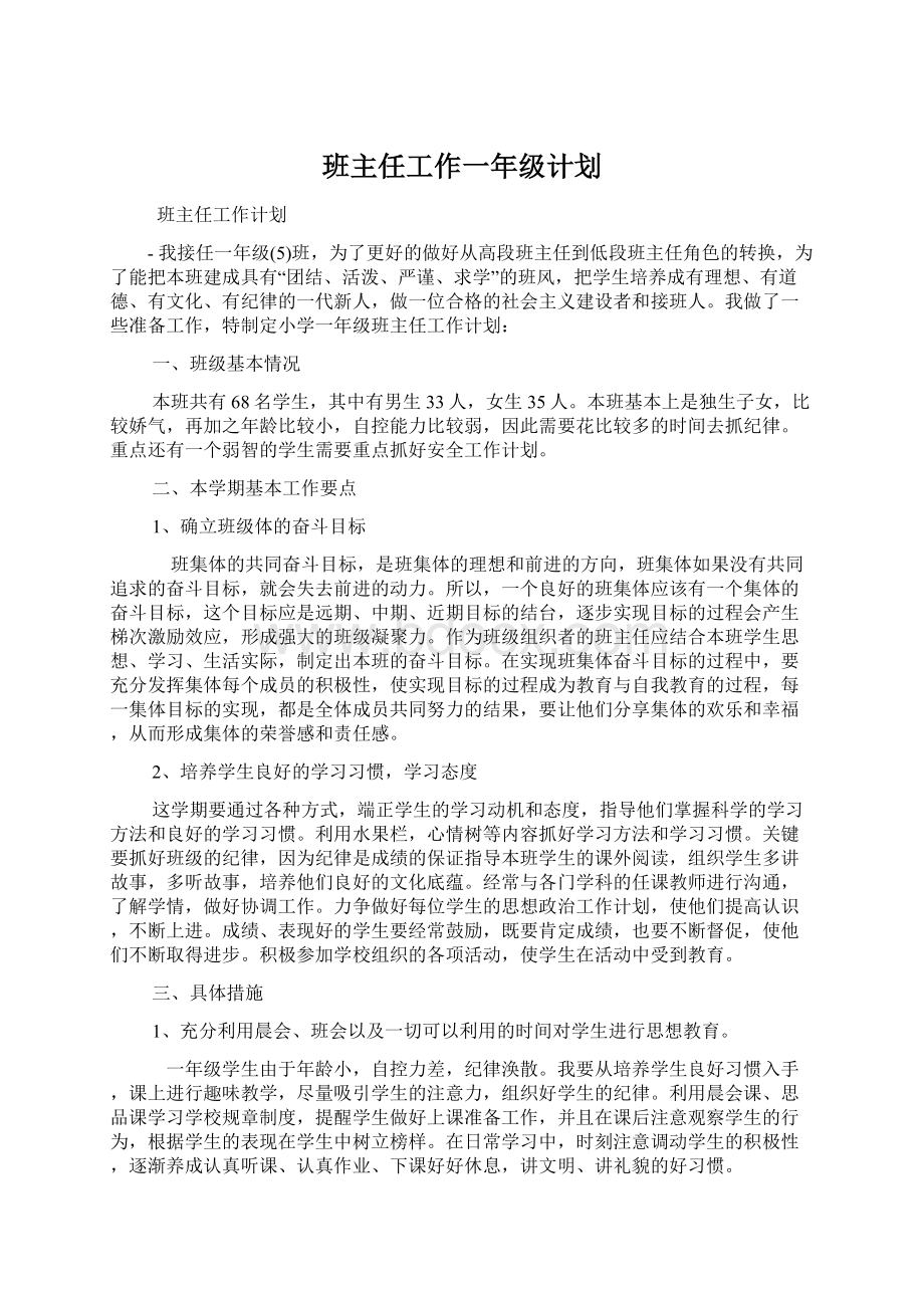 班主任工作一年级计划.docx