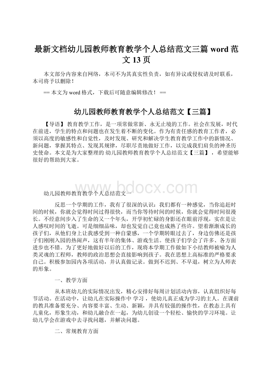 最新文档幼儿园教师教育教学个人总结范文三篇word范文 13页Word格式文档下载.docx_第1页