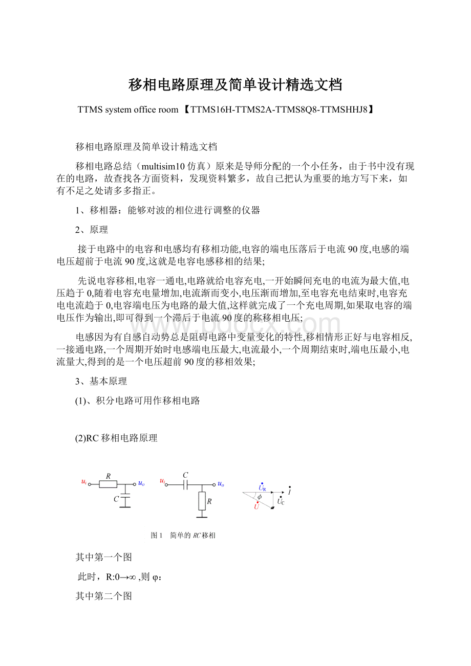 移相电路原理及简单设计精选文档Word格式.docx_第1页