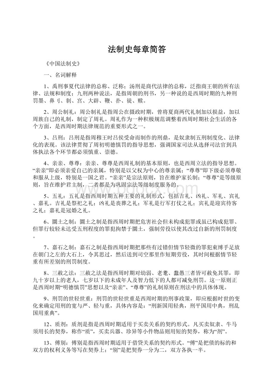 法制史每章简答Word文档下载推荐.docx_第1页