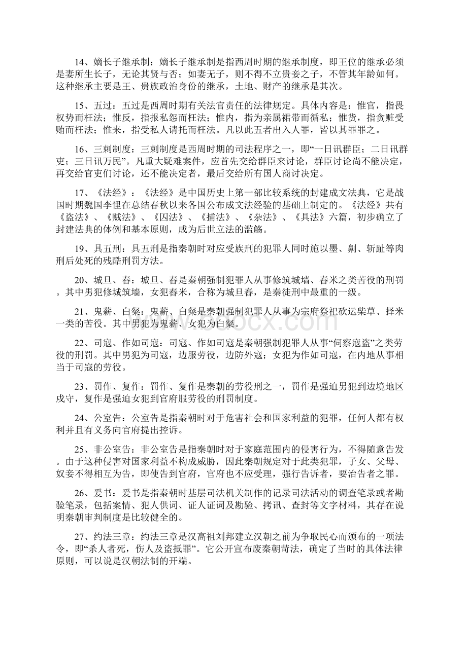 法制史每章简答Word文档下载推荐.docx_第2页