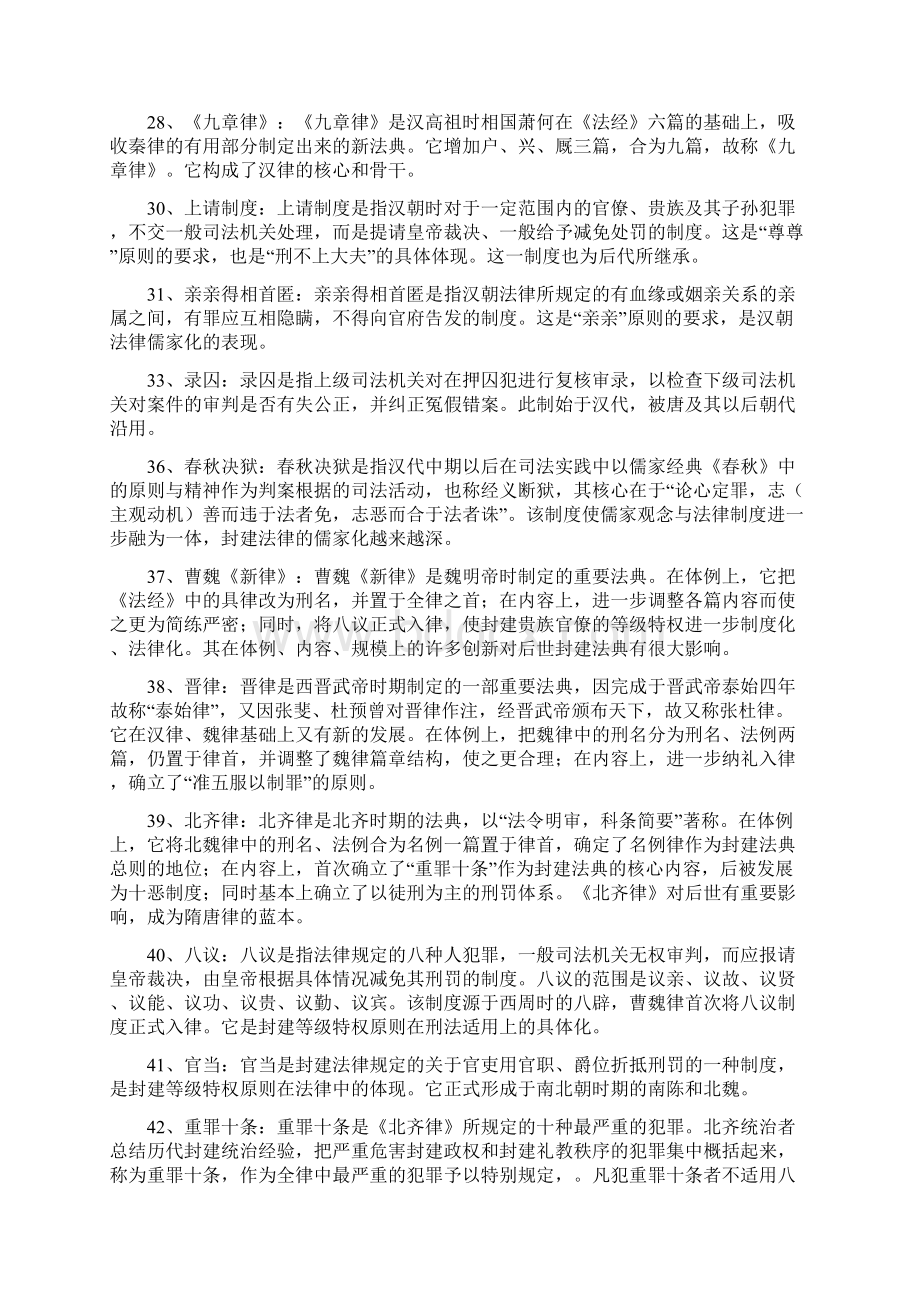 法制史每章简答Word文档下载推荐.docx_第3页