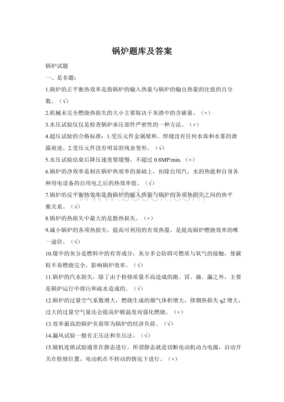 锅炉题库及答案Word格式.docx_第1页