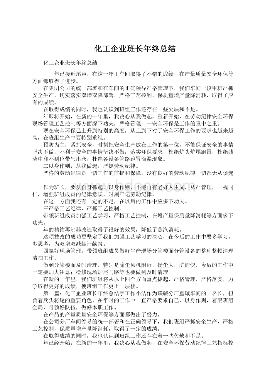 化工企业班长年终总结.docx_第1页