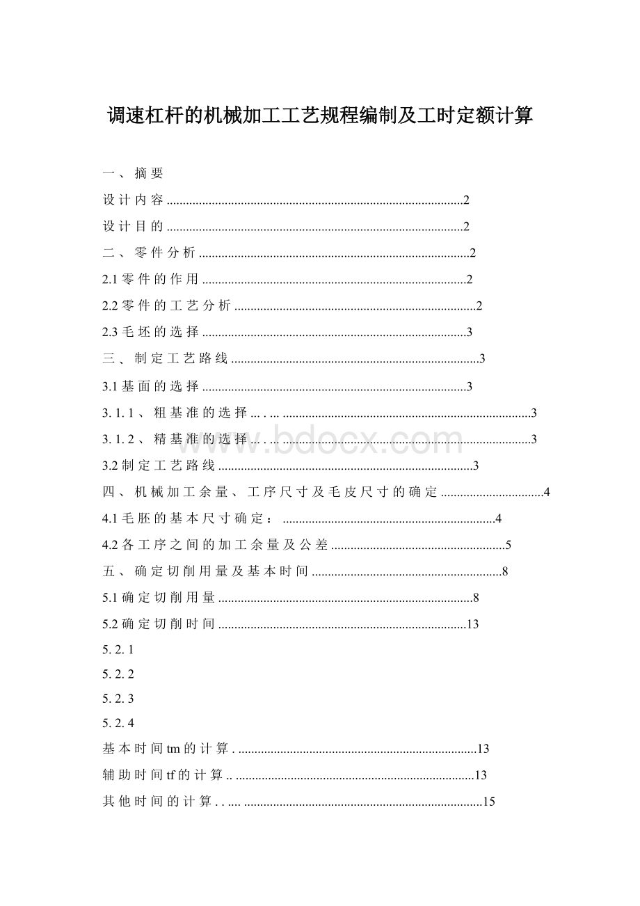 调速杠杆的机械加工工艺规程编制及工时定额计算文档格式.docx_第1页