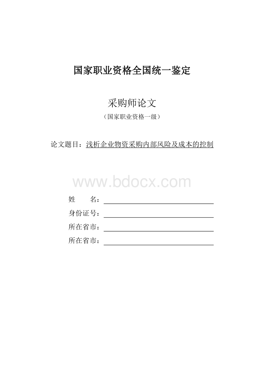 浅析企业物资采购内部风险及成本的控制.doc_第1页