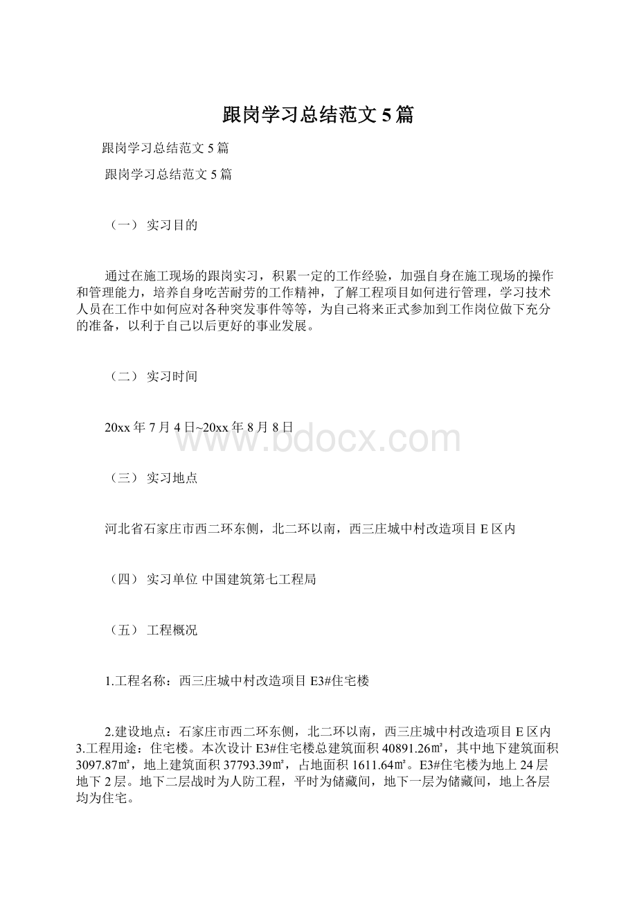 跟岗学习总结范文5篇Word格式文档下载.docx_第1页