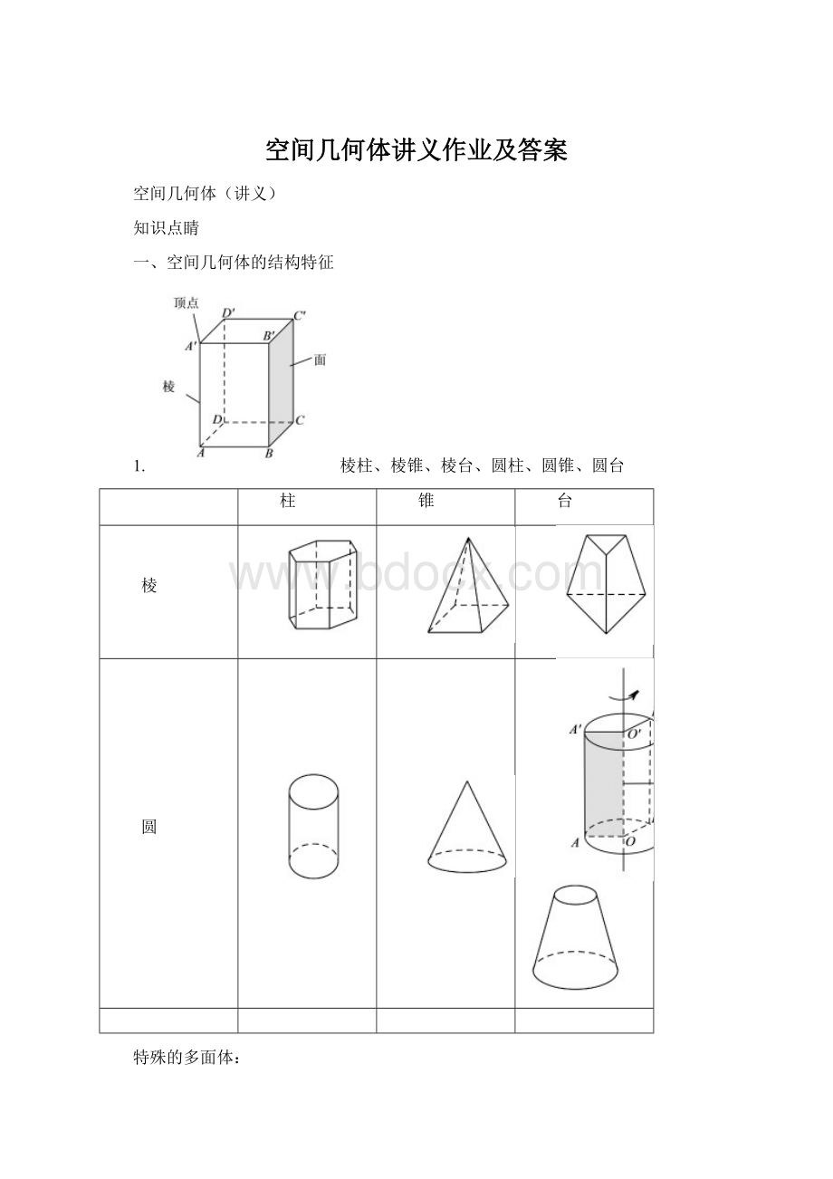 空间几何体讲义作业及答案Word文档格式.docx