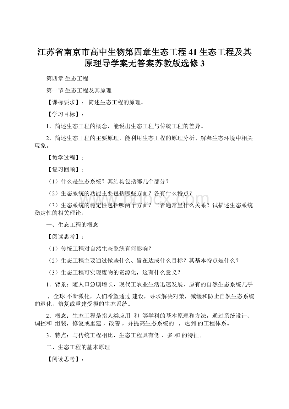 江苏省南京市高中生物第四章生态工程41生态工程及其原理导学案无答案苏教版选修3Word下载.docx_第1页