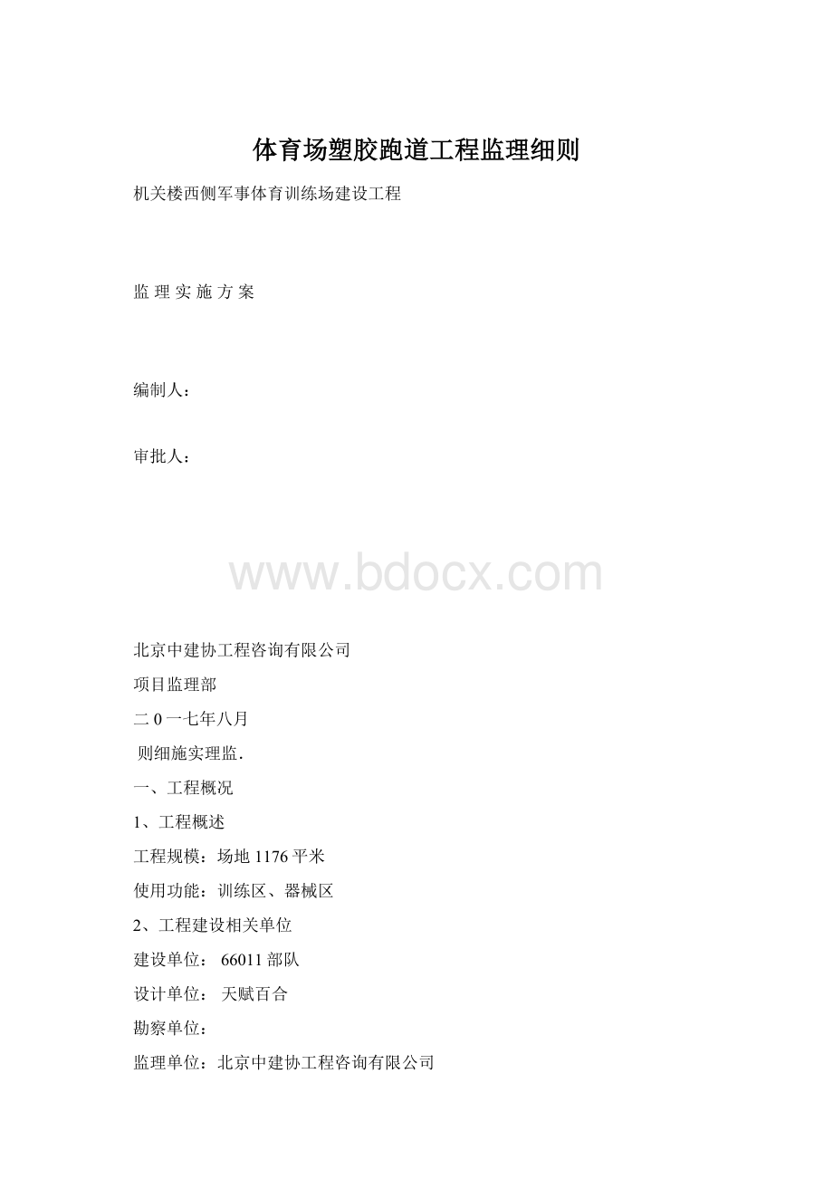 体育场塑胶跑道工程监理细则Word文档格式.docx