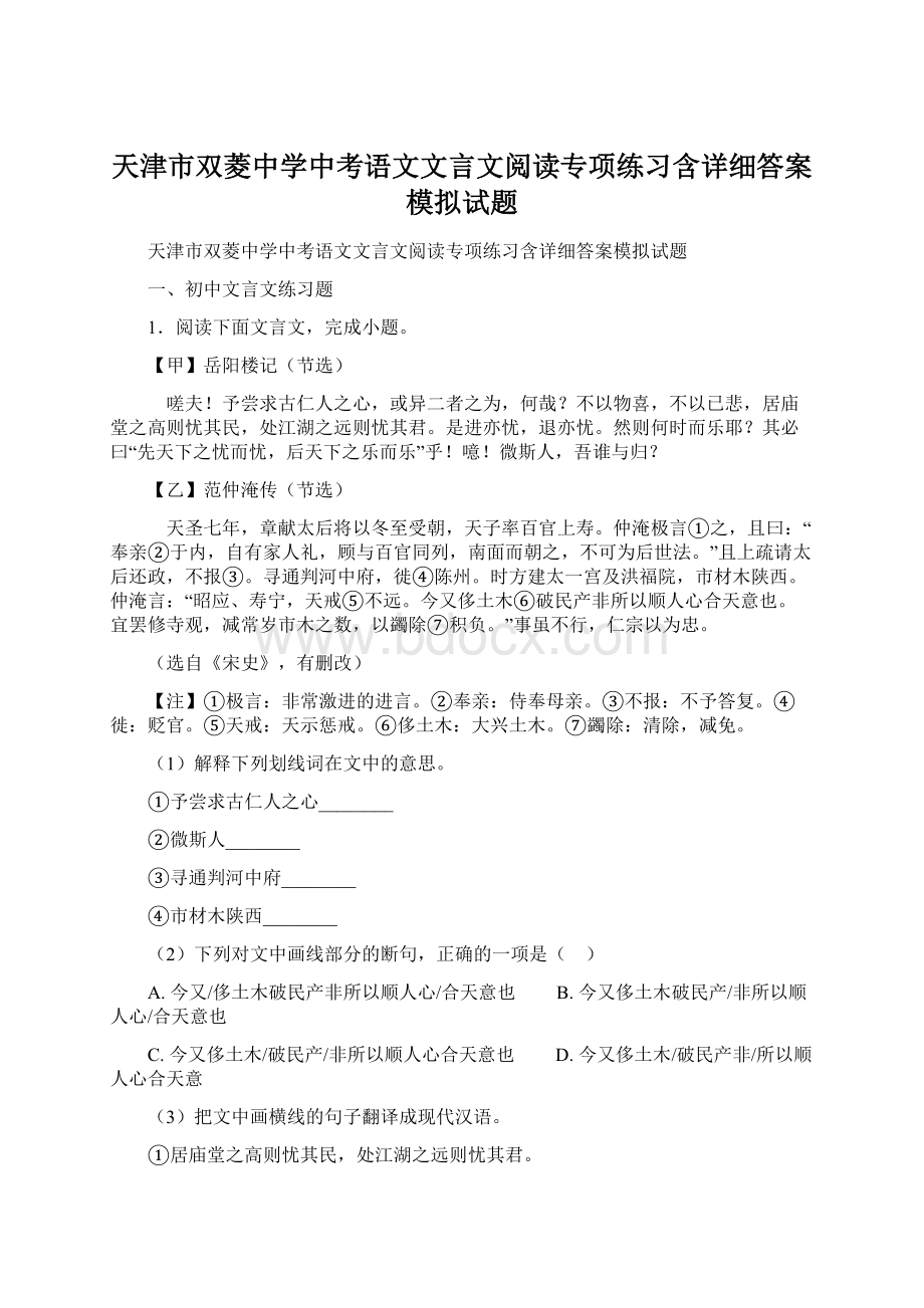 天津市双菱中学中考语文文言文阅读专项练习含详细答案模拟试题Word格式.docx_第1页