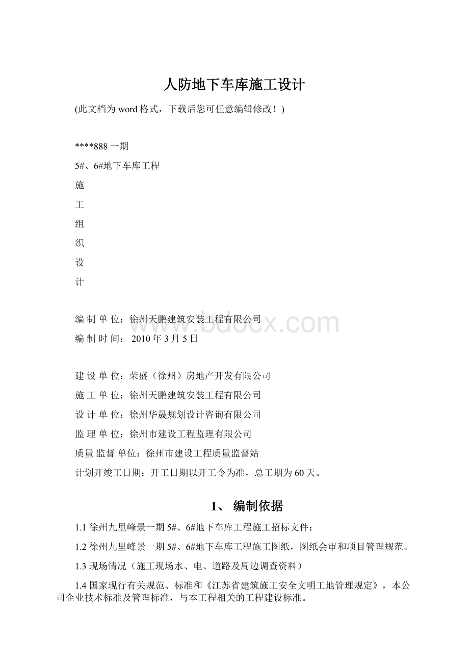 人防地下车库施工设计Word文档下载推荐.docx_第1页