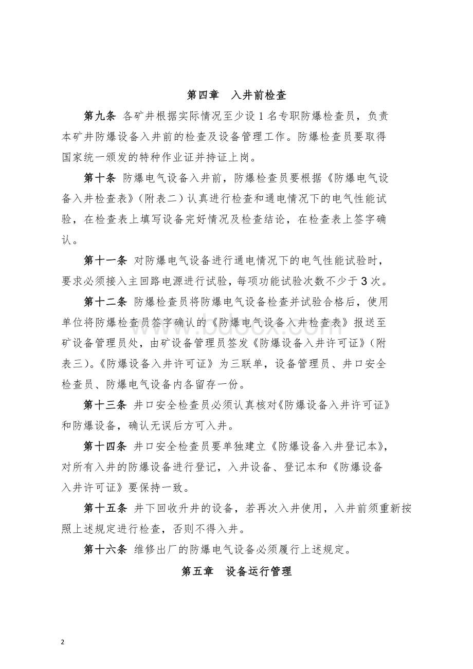 防爆电气设备管理办法Word格式文档下载.doc_第2页