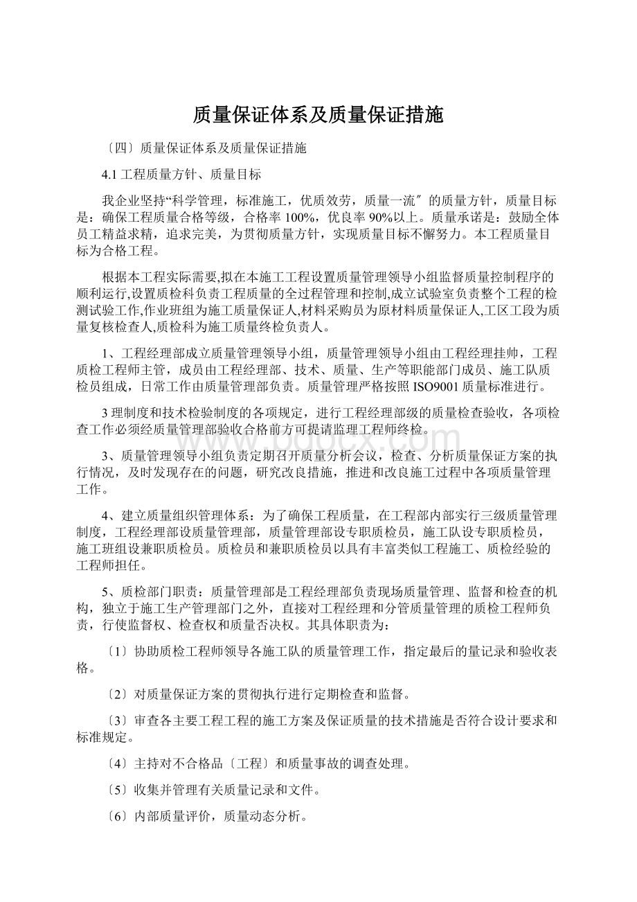 质量保证体系及质量保证措施Word格式文档下载.docx