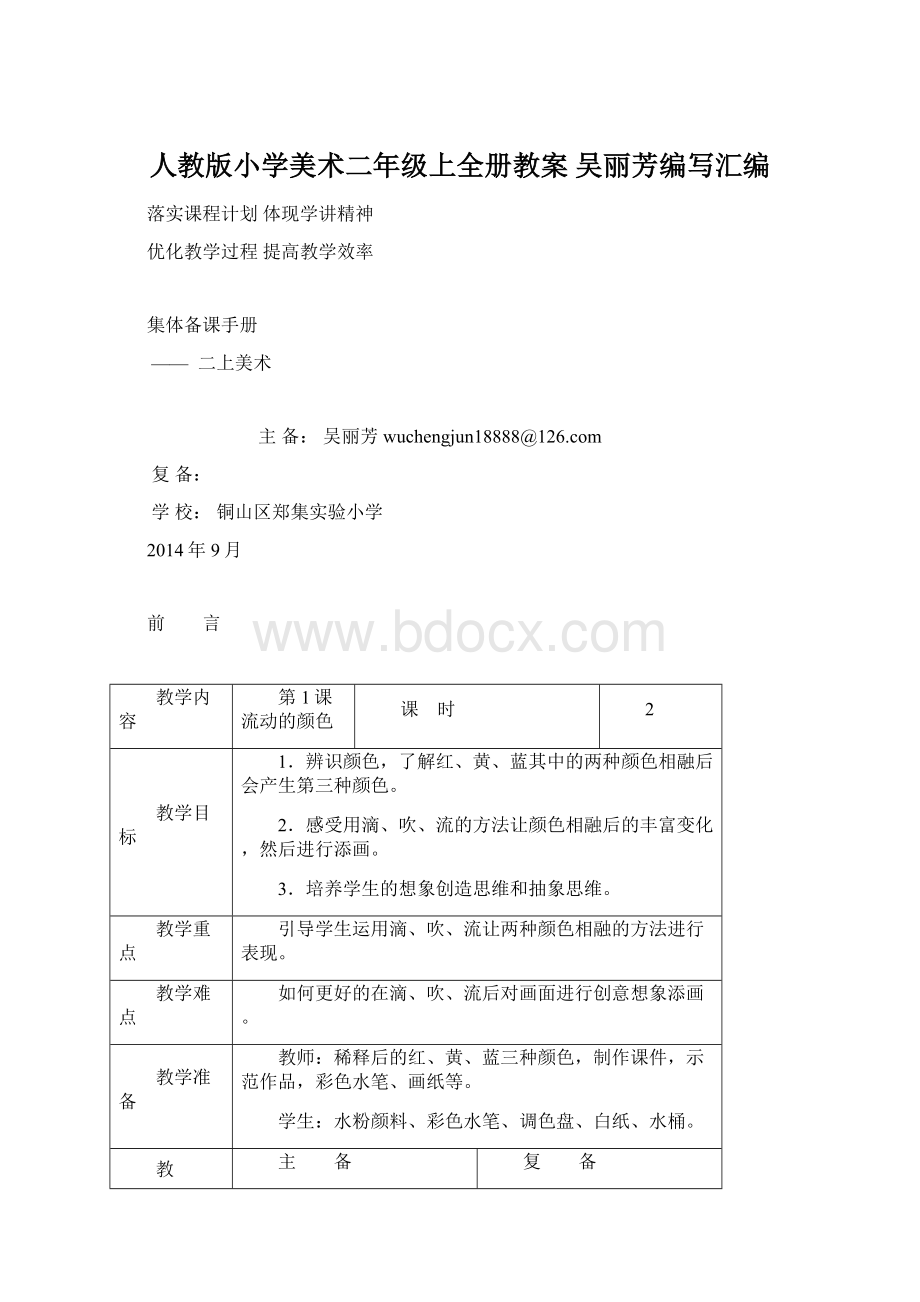 人教版小学美术二年级上全册教案吴丽芳编写汇编Word格式.docx