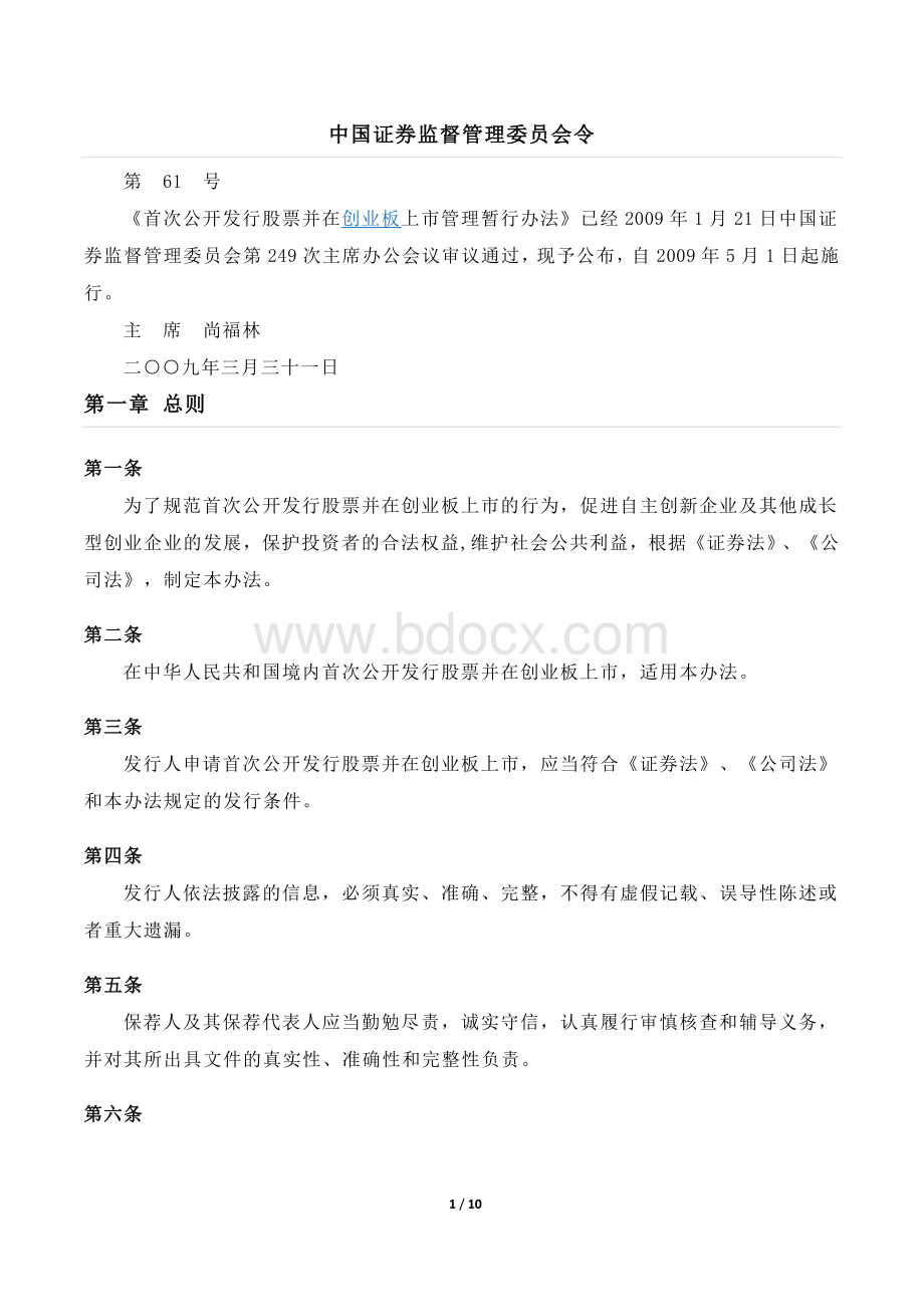 首次公开发行股票并在创业板上市管理暂行办法【指南无】.docx_第1页