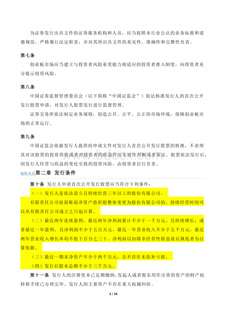 首次公开发行股票并在创业板上市管理暂行办法【指南无】.docx_第2页