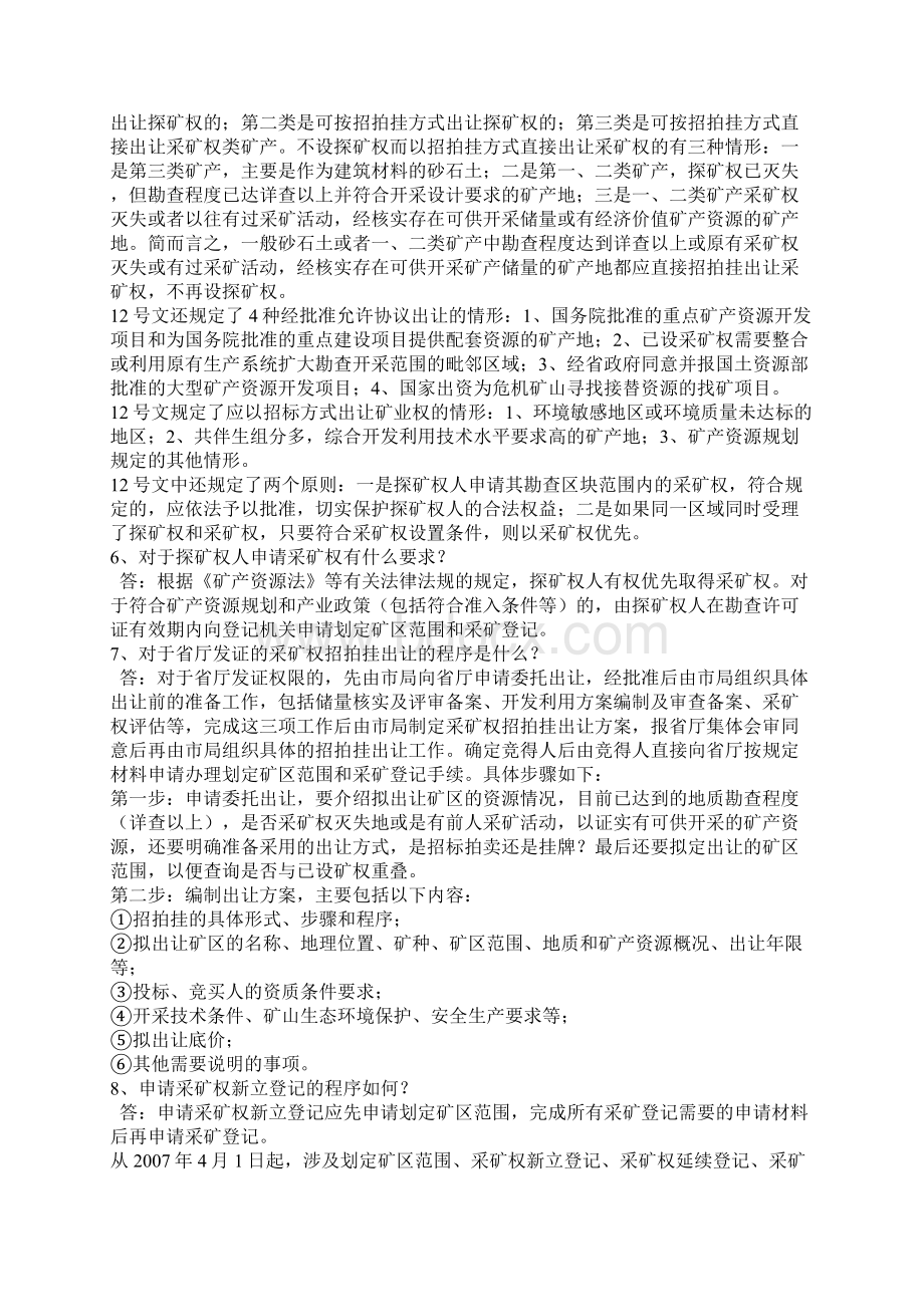 采矿证申办业务政策问答Word格式文档下载.docx_第2页