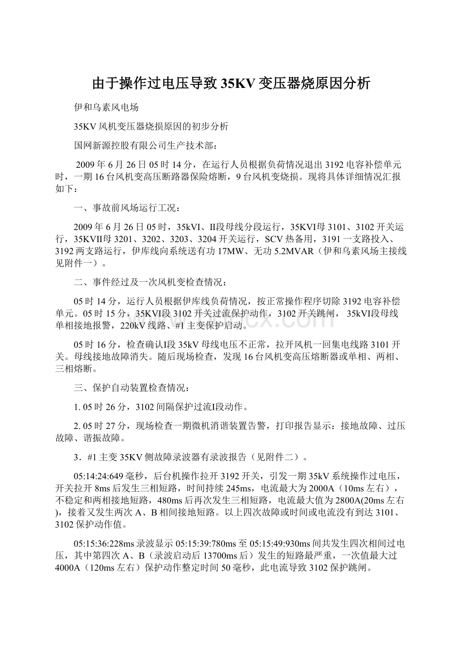 由于操作过电压导致35KV变压器烧原因分析Word文件下载.docx_第1页